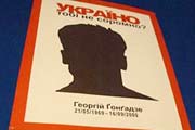 Сколько можно убивать Гонгадзе?!