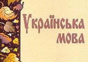 На украинский язык «забил» каждый восьмой выпускник!