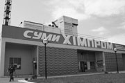 «Сумыхимпром» выходит из кризиса