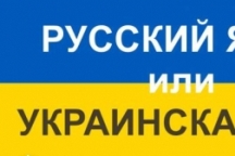 Янукович о русском языке: учите украинский…