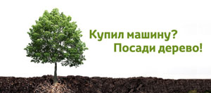 В Киеве состоялась эко-акция «Купил машину? Посади дерево!»