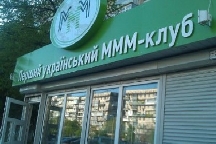 В Киеве МММ - клубы плодятся, как грибы после дождя
