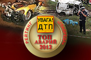 Итоги-2012. VIP-аварии и самые масштабные ДТП в Украине