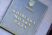 Оппозиция назвала нелегитимными решения, принятые сегодня в Киевсовете
