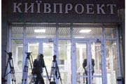 Как грабили и уничтожали «Киевпроект»