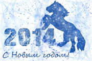 Добро пожаловать в Новый Год!