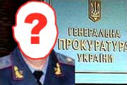 Вот, новый прокурор…