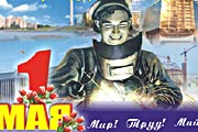 Первомай славянской души
