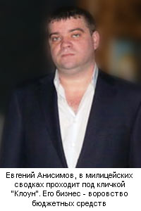 Евгений Анисимов