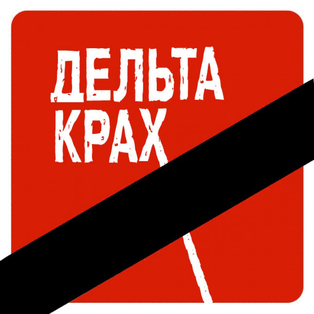 Есть ли будущее у «Дельта Банка»?