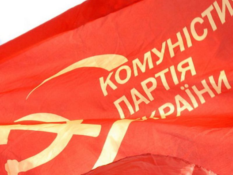 Коммунисты Европы выразили категорический протест относительно запрета КПУ. ФОТО