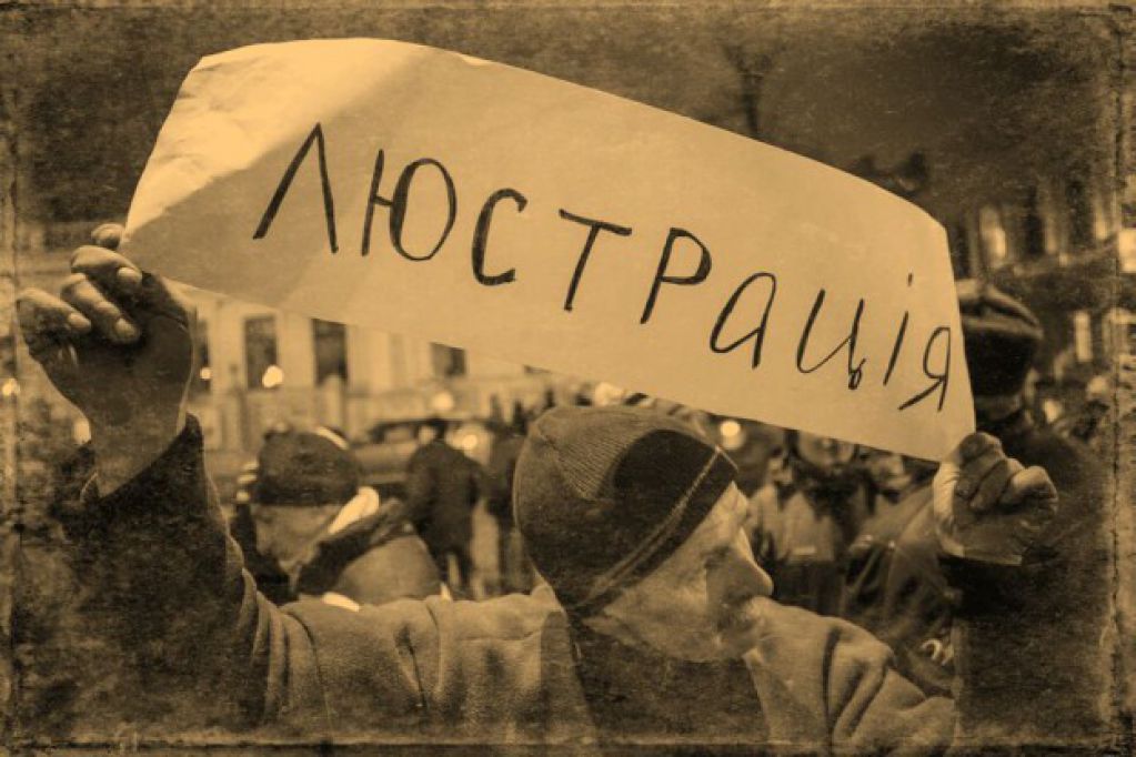 Какая люстрация нужна Украине