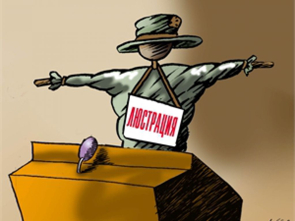 Дырявая люстрация. Почему одним нельзя, а другим можно
