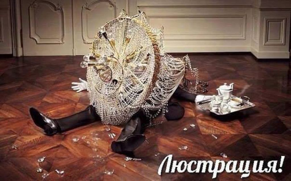 Люстрация вам в печень!