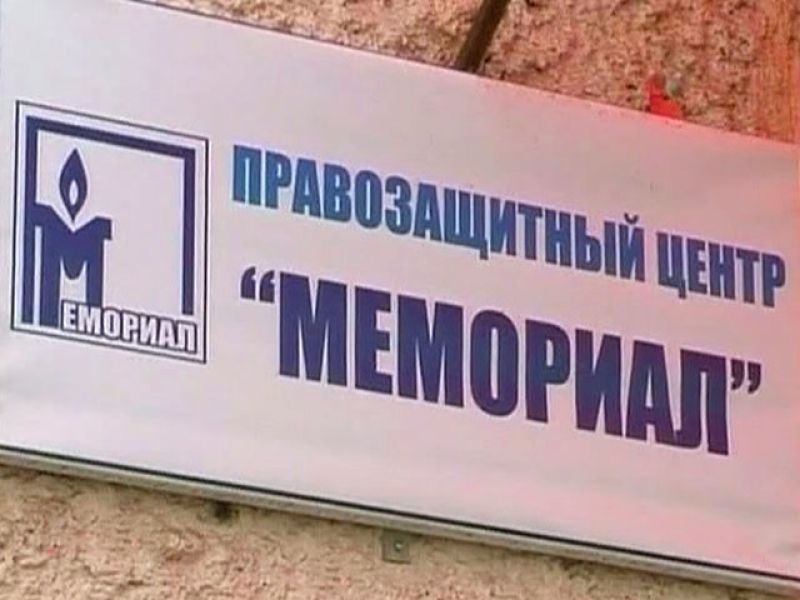 СМИ: Россия намерена ликвидировать «Мемориал»