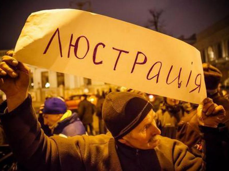 В Украине вступил в силу закон о люстрации