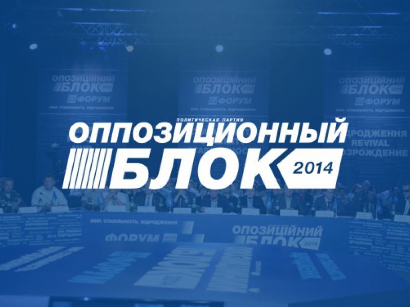 Заявление: Исключение представителей «Оппозиционного блока» из избирательных комиссий приведет к дискредитации выборов в глазах мирового сообщества и жителей Украины