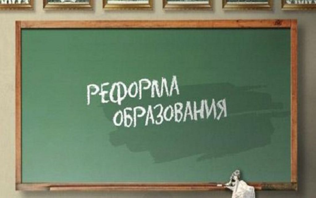 Реформа образования: каждому по «сюрпризу» 