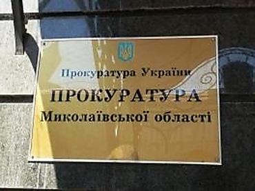 Прокуратурой Николаевщины заправляет ставленник Пшонки и родственник российского чиновника