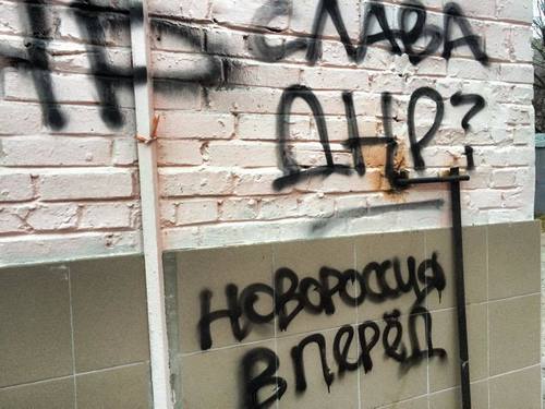 В Киеве провокаторы «Новороссии» разрисовали стены. ФОТО