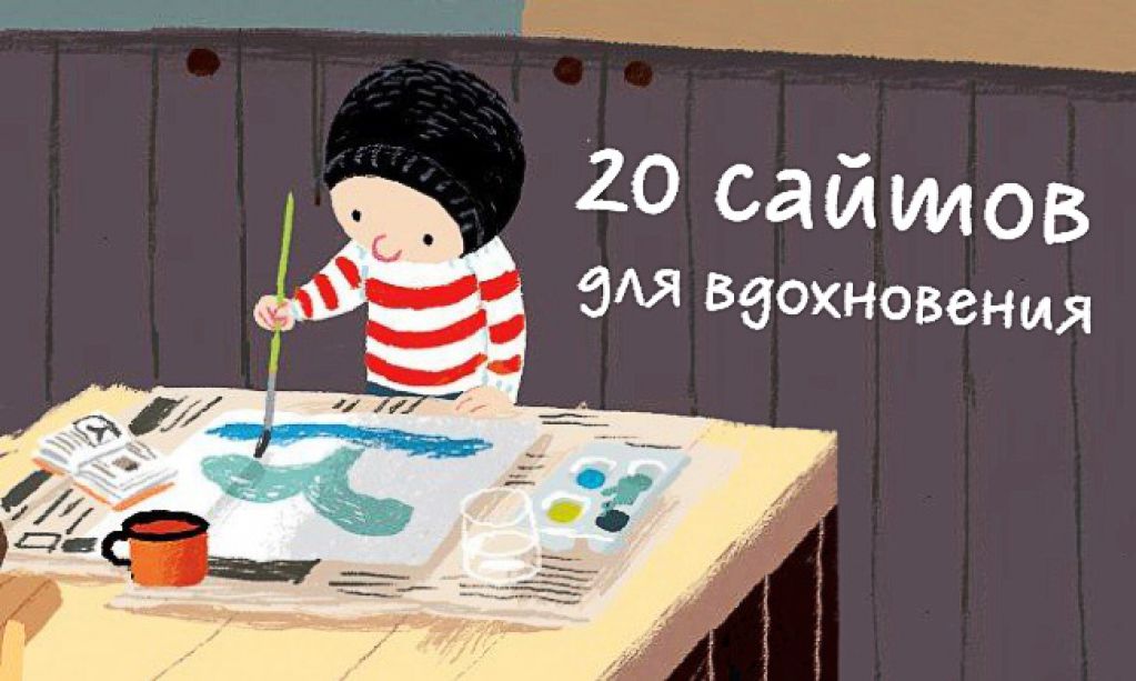  20 сайтов для вдохновения