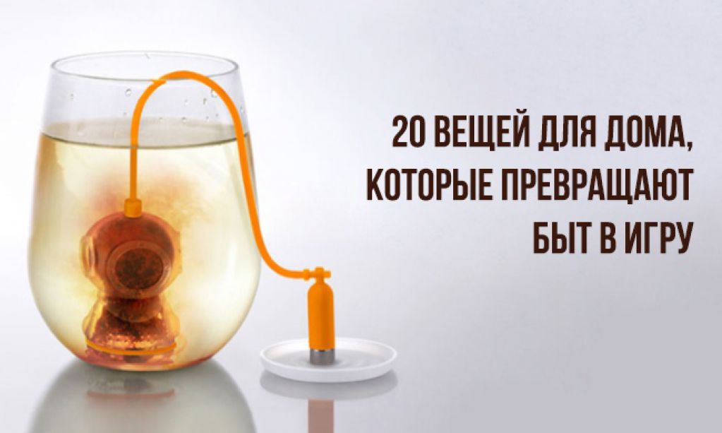 20 вещей для дома, которые превращают быт в игру. ФОТО