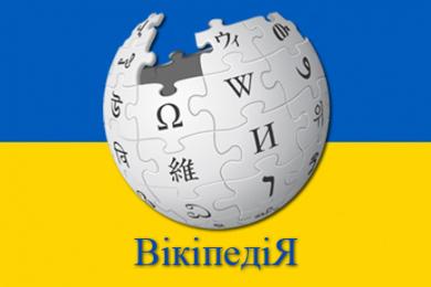 Украина пользуется большой популярностью в Википедии