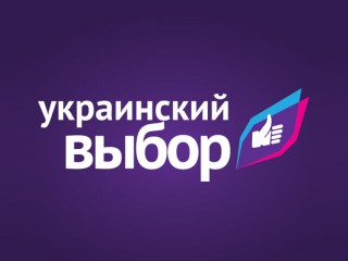 Решение об отказе от внеблокового статуса должен принимать народ на референдуме, — «Украинский выбор»