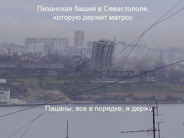 Крымскую «Пизанскую башню» снесли с третьей попытки. Интернет порвали фотожабы. ФОТО, ВИДЕО