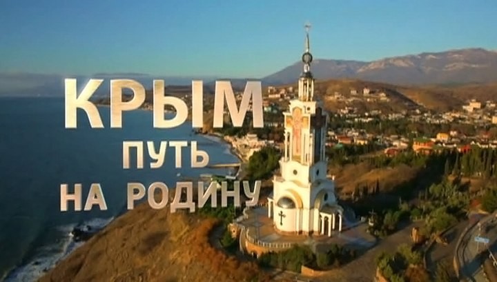 Фильм «Крым. Путь на Родину» - ядерный шантаж Путина