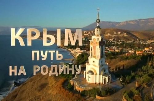 Фильм «Крым. Путь на Родину» - ядерный шантаж Путина