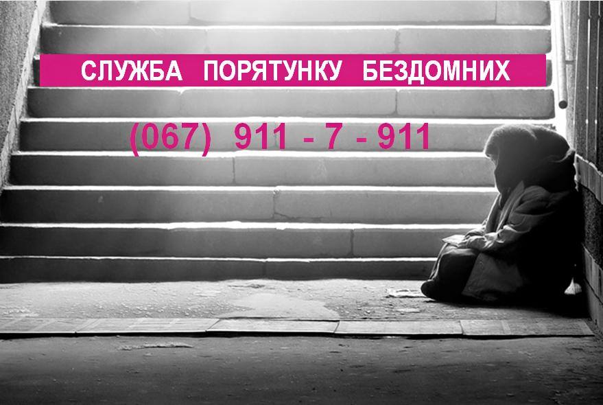 В Украине заработала Служба спасения бездомных