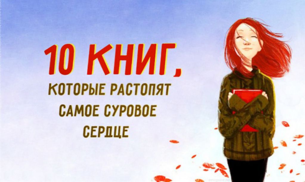 10 книг, которые растопят самое суровое сердце