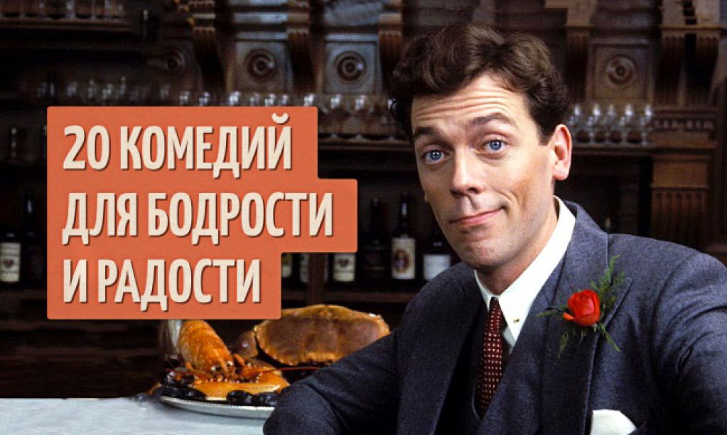 20 комедий для бодрости и радости