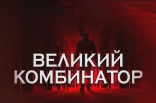 Комбинатор плюс. Следствие вели Великий комбинатор. Великий комбинатор манипулирование. Великий сука комбинатор. Мир Великого комбинатора.