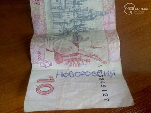 В Мариуполе появились гривны с надписью «Новороссия». ФОТО