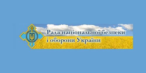 СНБО утвердил Стратегию нацбезопасности Украины до 2020 года