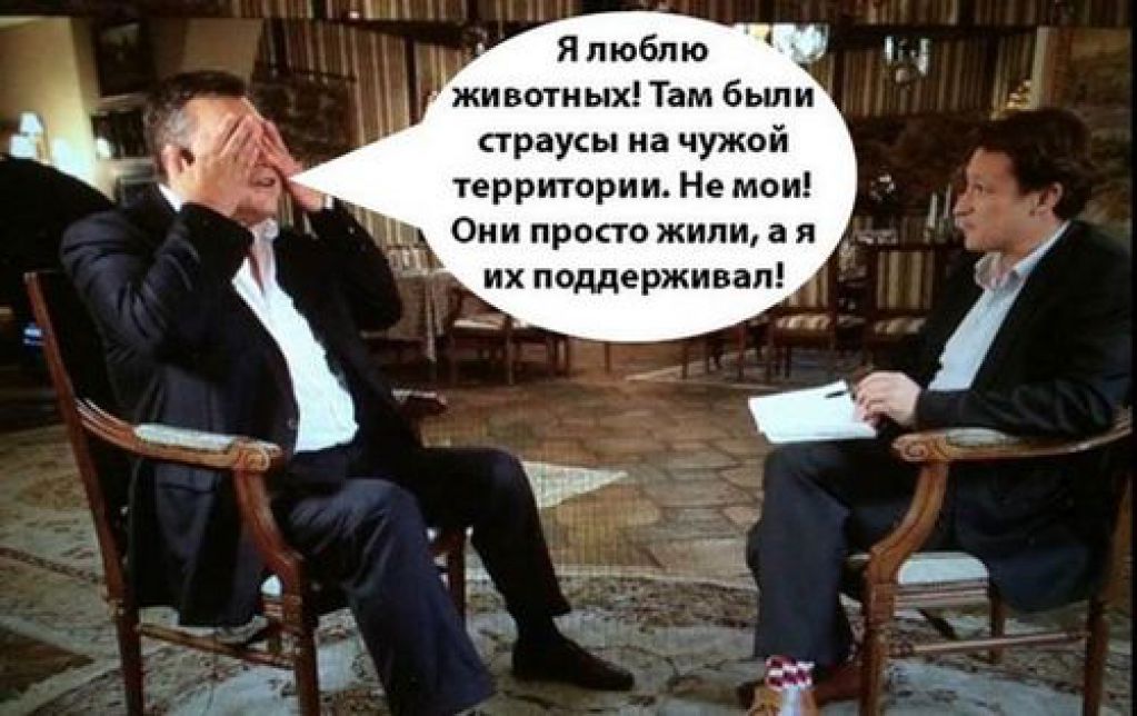Янукович и страусы. Соцсети взорвались «перлами» Януковича. ФОТО