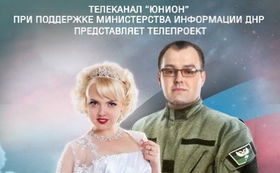 В «ДНР» народилося нове телешоу для закоханих сепаратистів. ВІДЕО, ФОТО