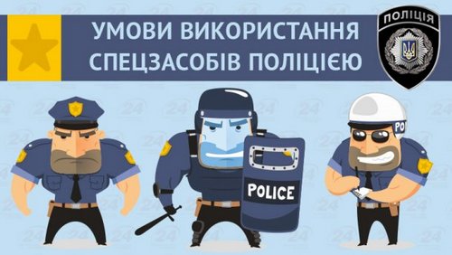 Новое о полиции: какие спецсредства разрешено применять правоохранителям. ИНФОГРАФИКА