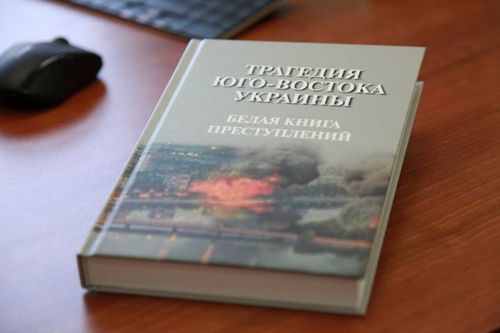 У Путина издали целую книгу с фейками о «преступлениях хунты». ФОТО