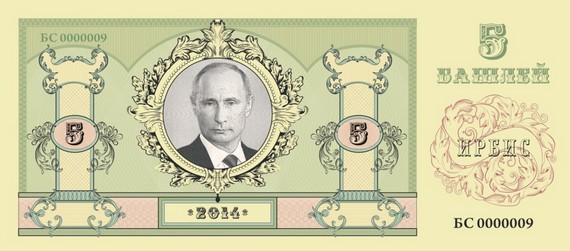 Грош, алтын и башля. Питерские казаки выпустили деньги с Путиным. ФОТО