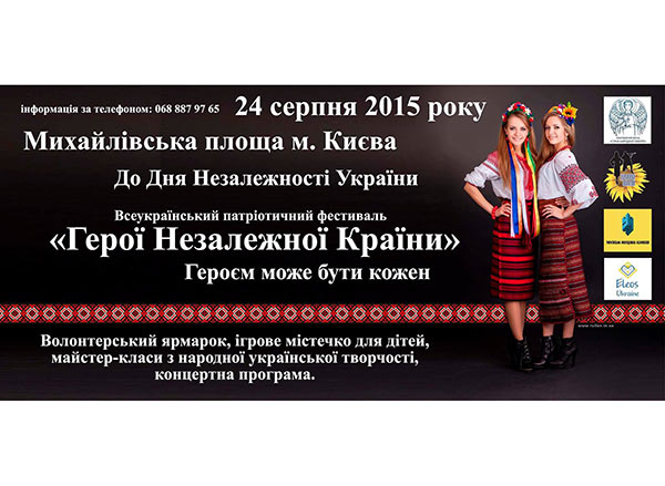 В день незалежності України в столиці пройде фестиваль «Герої незалежної країни»