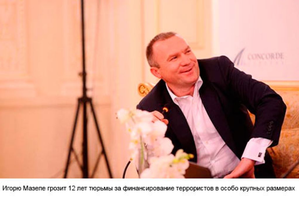 Игорю Мазепе грозит 12 лет тюрьмы за финансирование террористов в особо крупных размерах