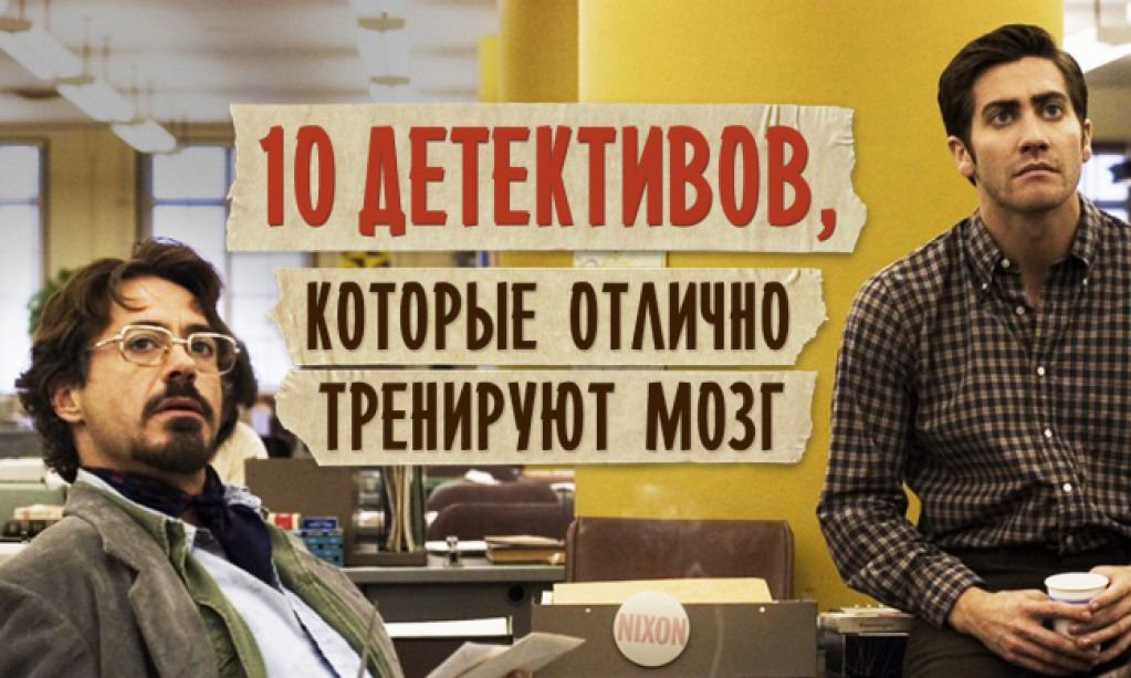 10 детективов, которые отлично тренируют мозг