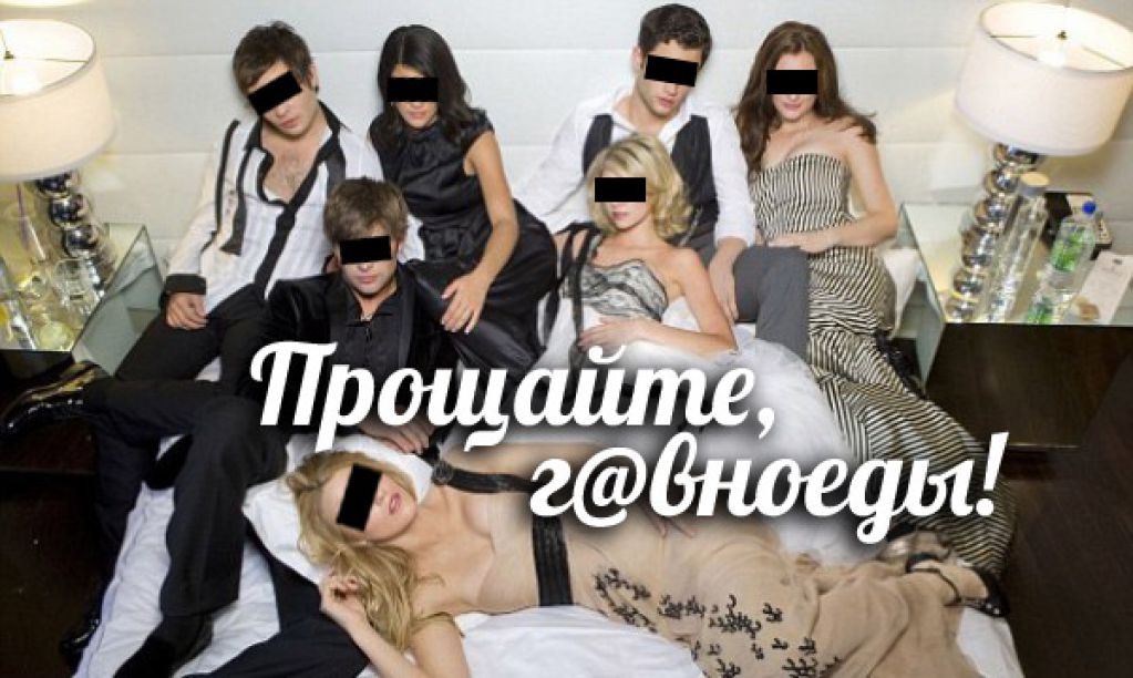 Прощайте, г*вноеды! (дети российских политиков передают привет россиянам)