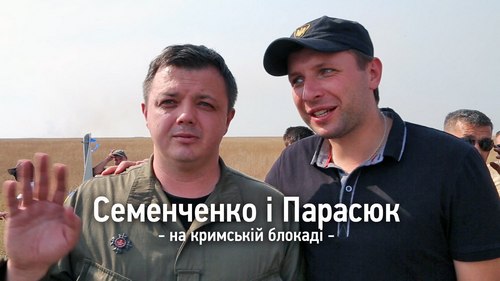 Семенченко и Парасюк стали звездами блокады Крыма. ВИДЕО