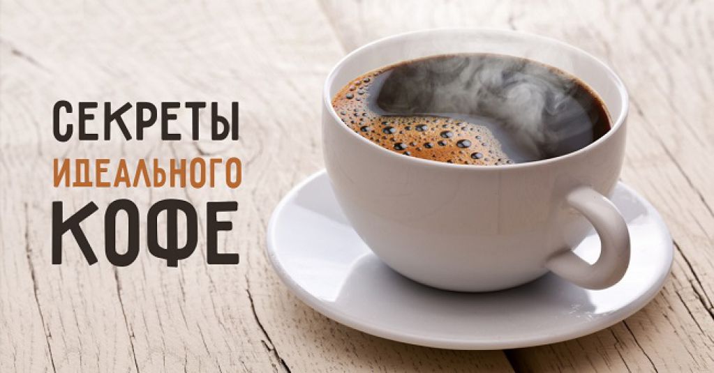 Как приготовить идеальный кофе: 7 секретов от бариста
