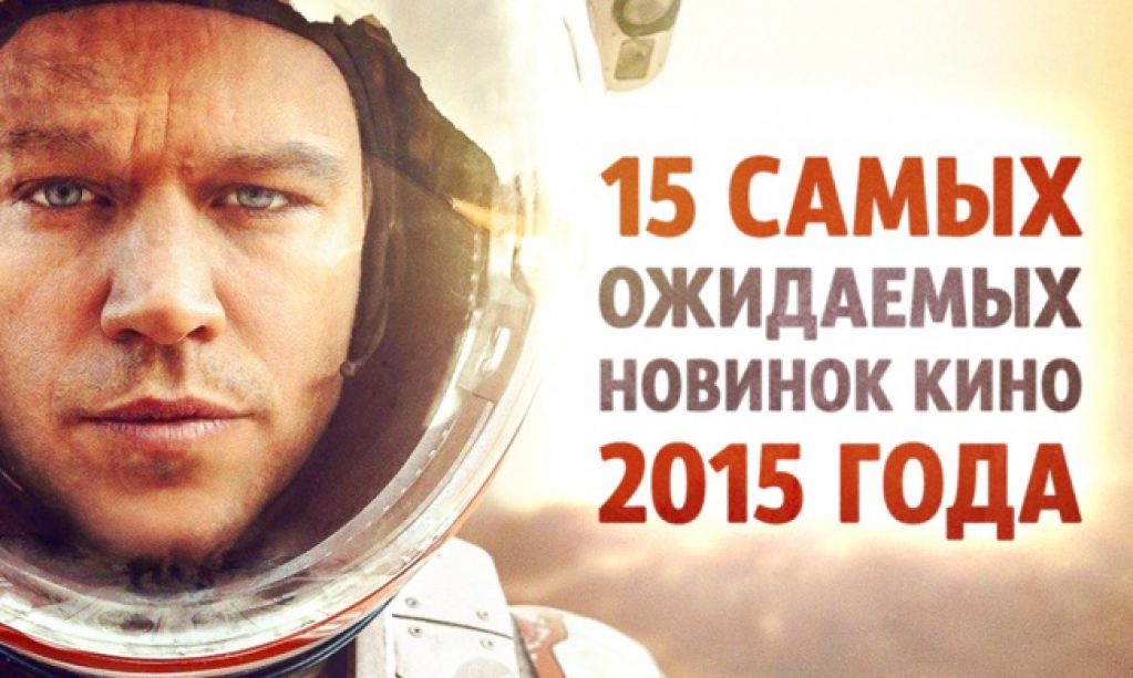 15 самых ожидаемых новинок кино 2015 года