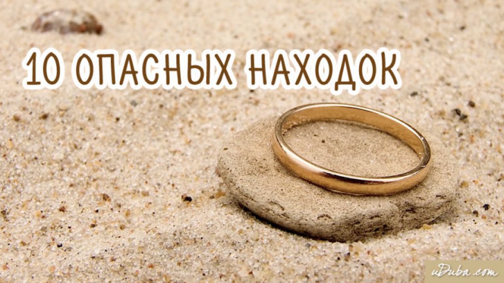 Ни в коем случае не подбирайте эти вещи!